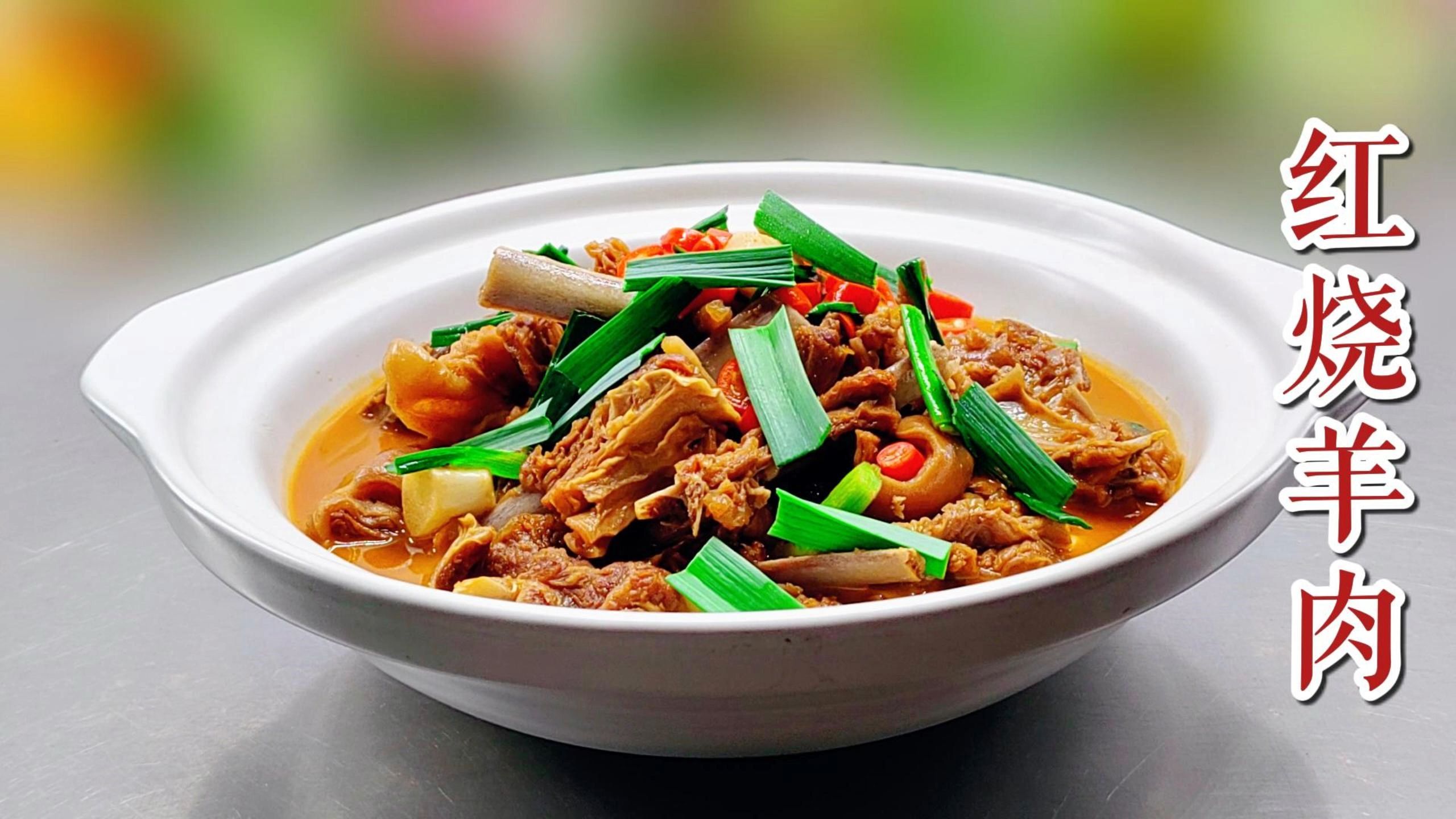 家常红烧羊肉的做法(家常红烧羊肉的做法窍门)