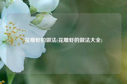 花雕虾的做法(花雕虾的做法大全)
