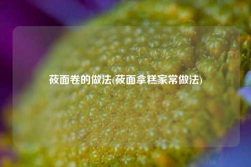 莜面卷的做法(莜面拿糕家常做法)