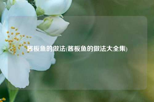 酱板鱼的做法(酱板鱼的做法大全集)